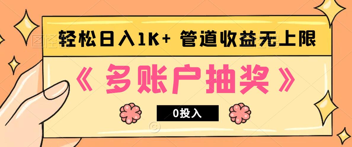 多账号抽奖,0投入也能赚收益,轻松日入1k+,管道收益无上限-吾爱云课堂