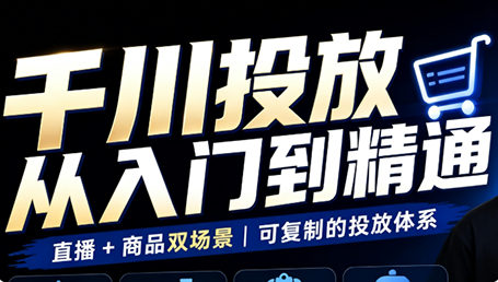 九哥·千川投放入门到精通(直播+商品)-吾爱云课堂
