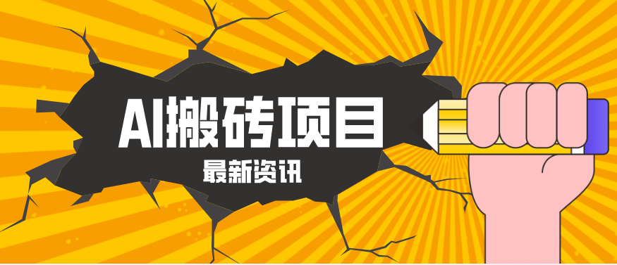 2026年AI漫剧制作全流程，普通人的又一个翻盘机会，万播最高可获取200-300+收益-吾爱云课堂