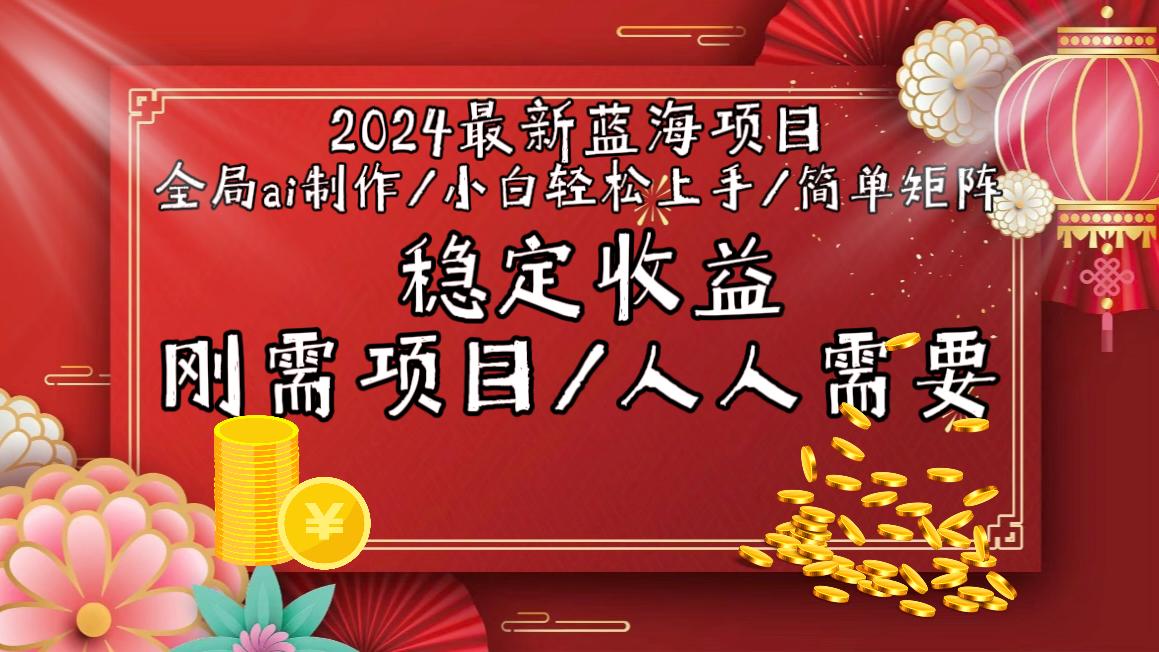 2024最新蓝海项目全局ai制作视频,小白轻松上手,简单矩阵,收入稳定-吾爱云课堂