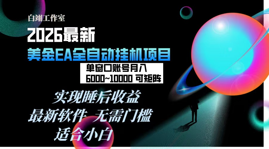 2026年最美金EA挂机项目，每天几分钟，单窗口月入600+，可矩阵，一台电脑支持多开窗口无任何…-吾爱云课堂