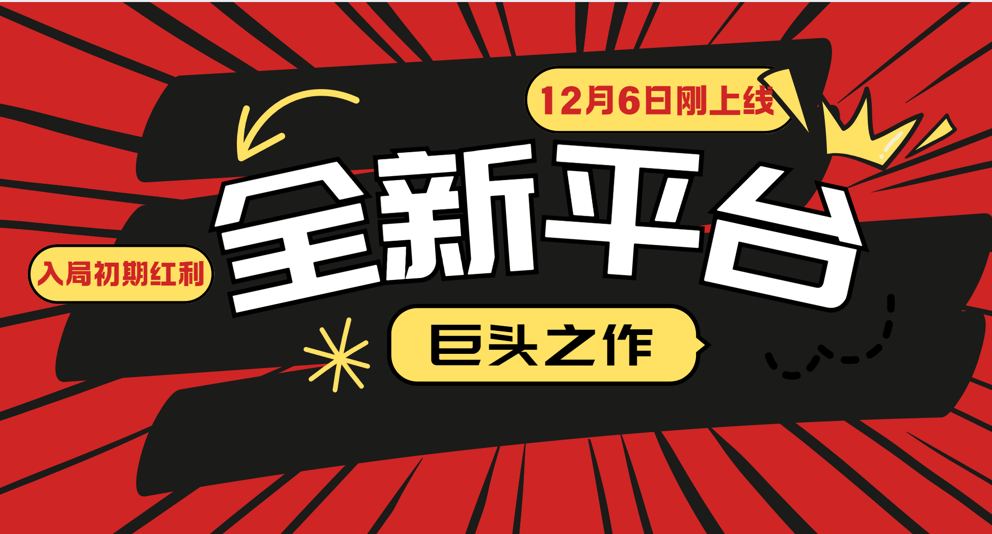 又一个全新平台巨头之作,12月6日刚上线,小白入局初期红利的关键,想吃初期红利的-吾爱云课堂