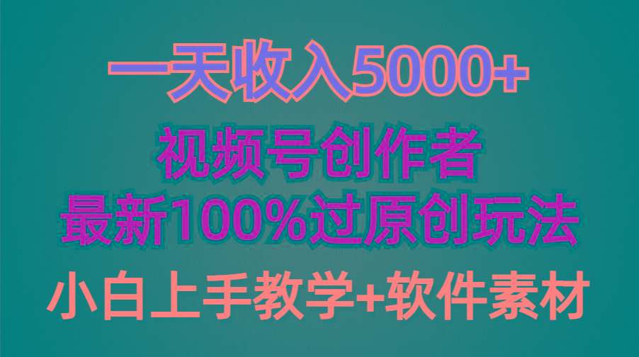 (9568期)一天收入5000+,视频号创作者,最新100%原创玩法,对新人友好,小白也可.-吾爱云课堂