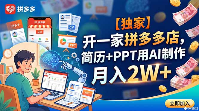 【独家】开一家拼多多店，简历+PPT用AI制作，月入2W+-吾爱云课堂