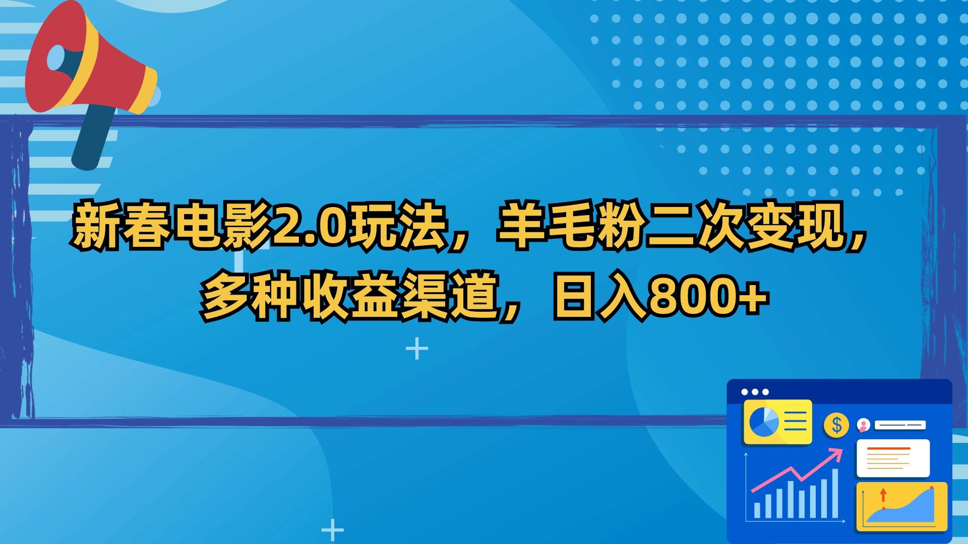 新春电影2.0玩法,羊毛粉二次变现,多种收益渠道,日入800+-吾爱云课堂