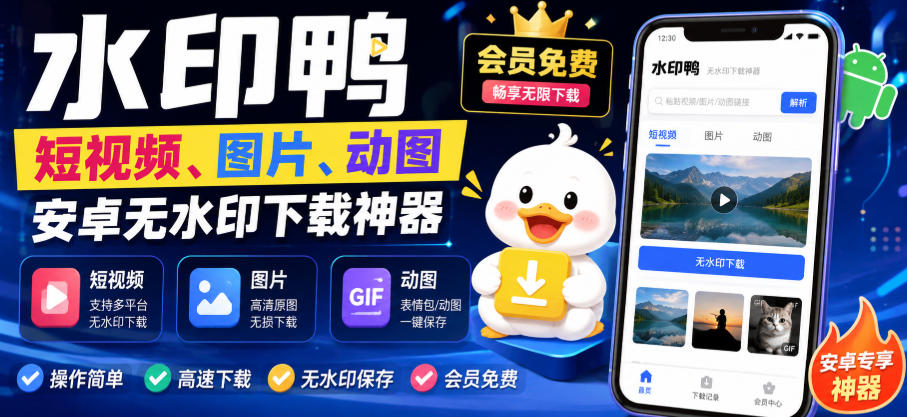 水印鸭–短视频/图片/动图无水印下载，更新支持抖音、快手，小红书，新增豆包、即梦ai、qq频道、视频号等共计20个平台-吾爱云课堂