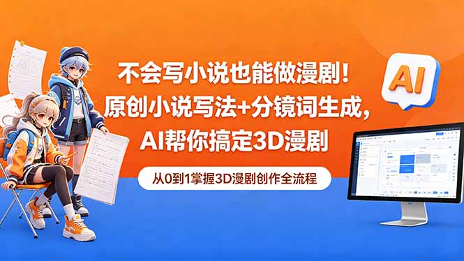 不会写小说也能做漫剧！原创小说写法+分镜词生成，AI帮你搞定3D漫剧-吾爱云课堂