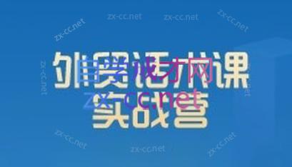 城哥·外贸话术实战营系统课-吾爱云课堂