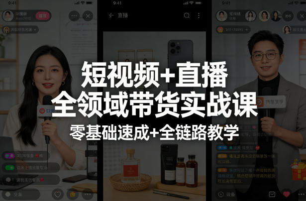 短视频+直播全领域带货实战课，零基础速成+全链路教学(更新04月)-吾爱云课堂