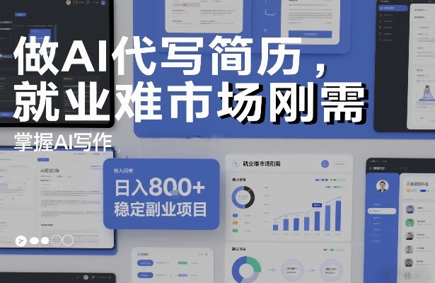 做AI代写简历，就业难市场刚需，掌握AI写作，日入8张+，稳定副业项目-吾爱云课堂