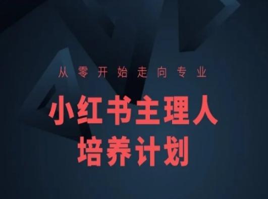小红书课程简化版,从零开始走向专业,小红书主理人培养计划-吾爱云课堂