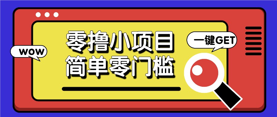 零撸小项目,百度答题撸88米收益,简单零门槛人人可做!-吾爱云课堂