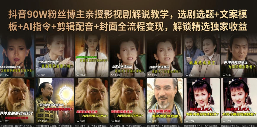 抖音90W粉丝博主亲授影视剧解说教学，选剧选题+文案模板+AI指令+剪辑配音+封面全流程变现，解锁精选独家收益-吾爱云课堂