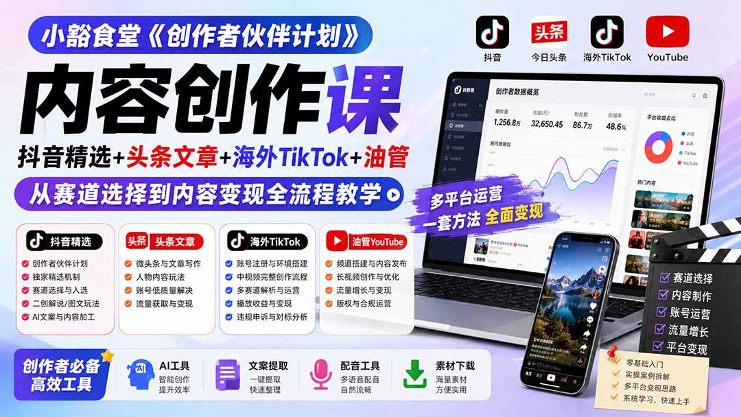 小豁食堂《创作者伙伴计划》内容创作课:抖音精选+头条文章+海外TikTok+油管,从赛道选择到内容变现全流程教学-吾爱云课堂