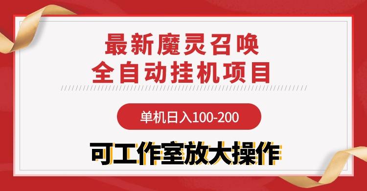 (9958期)【魔灵召唤】全自动挂机项目:单机日入100-200,稳定长期 可工作室放大操作-吾爱云课堂