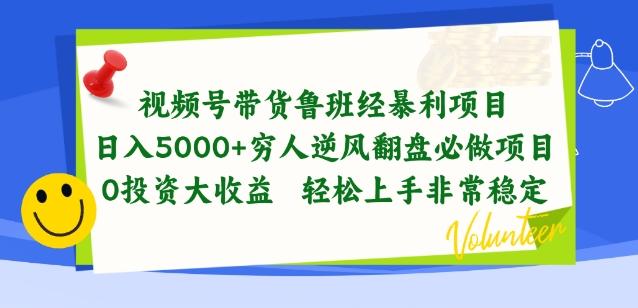 视频号带货鲁班经暴利项目,穷人逆风翻盘必做项目,0投资大收益轻松上手非常稳定【揭秘】-吾爱云课堂