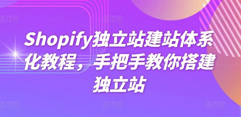Shopify独立站建站体系化教程,手把手教你搭建独立站-吾爱云课堂