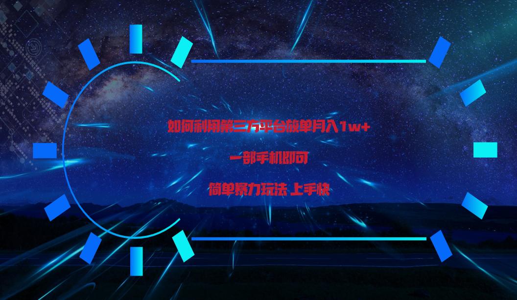利用第三方放单平台实行变现月入1w+,简单暴利上手快,一部手机即可!-吾爱云课堂