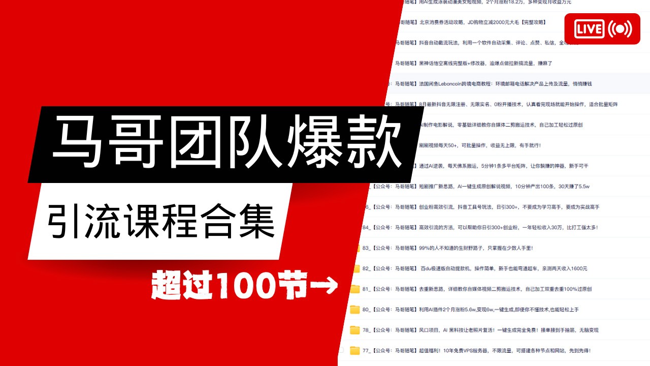 马哥团队【122节】最全项目爆款引流课程合集【持续更新】-吾爱云课堂