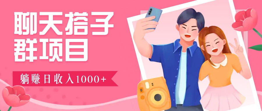 无门槛群自动操作日入1000~3000+,超火搭子群,附免费后台支持-吾爱云课堂