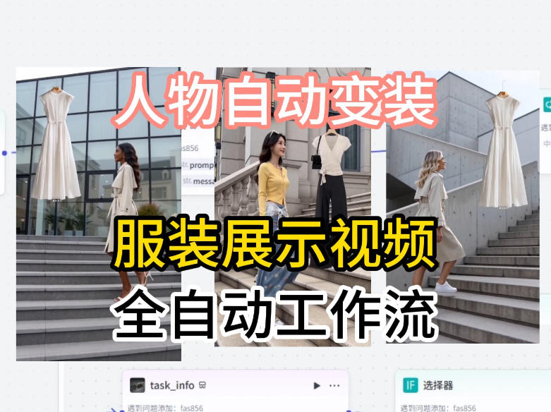 通过Coze工作流制作《商品宣传带货视频》，两分钟制作完成，从0到1演示搭建过程-吾爱云课堂
