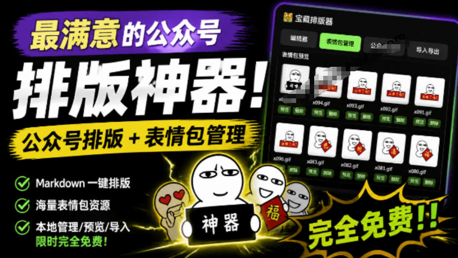 Github开源免费，目前最满意的公众号排版工具！支持实时预览，排版超美观且带表情包管理功能-吾爱云课堂