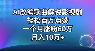 AI改编歌曲解说影视剧，唱一个火一个，单月涨粉60万，轻松月入10万【揭秘】-吾爱云课堂