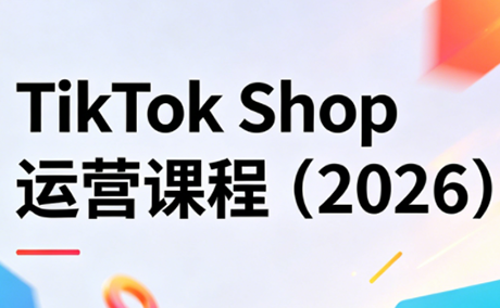 TikTok Shop运营课程(2026)-吾爱云课堂