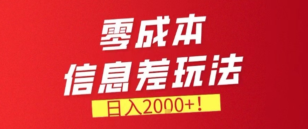 零门槛0成本信息差玩法，日入2k+，长期稳定的副业项目【揭秘】-吾爱云课堂
