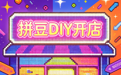 拼豆DIY开店与成品定制0基础入门课-吾爱云课堂