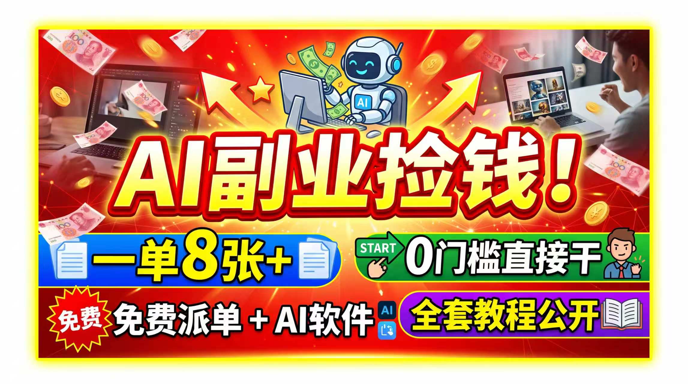 AI副业捡钱！一单8张+，免费派单+AI软件，0门槛直接干，全套教程公开-吾爱云课堂