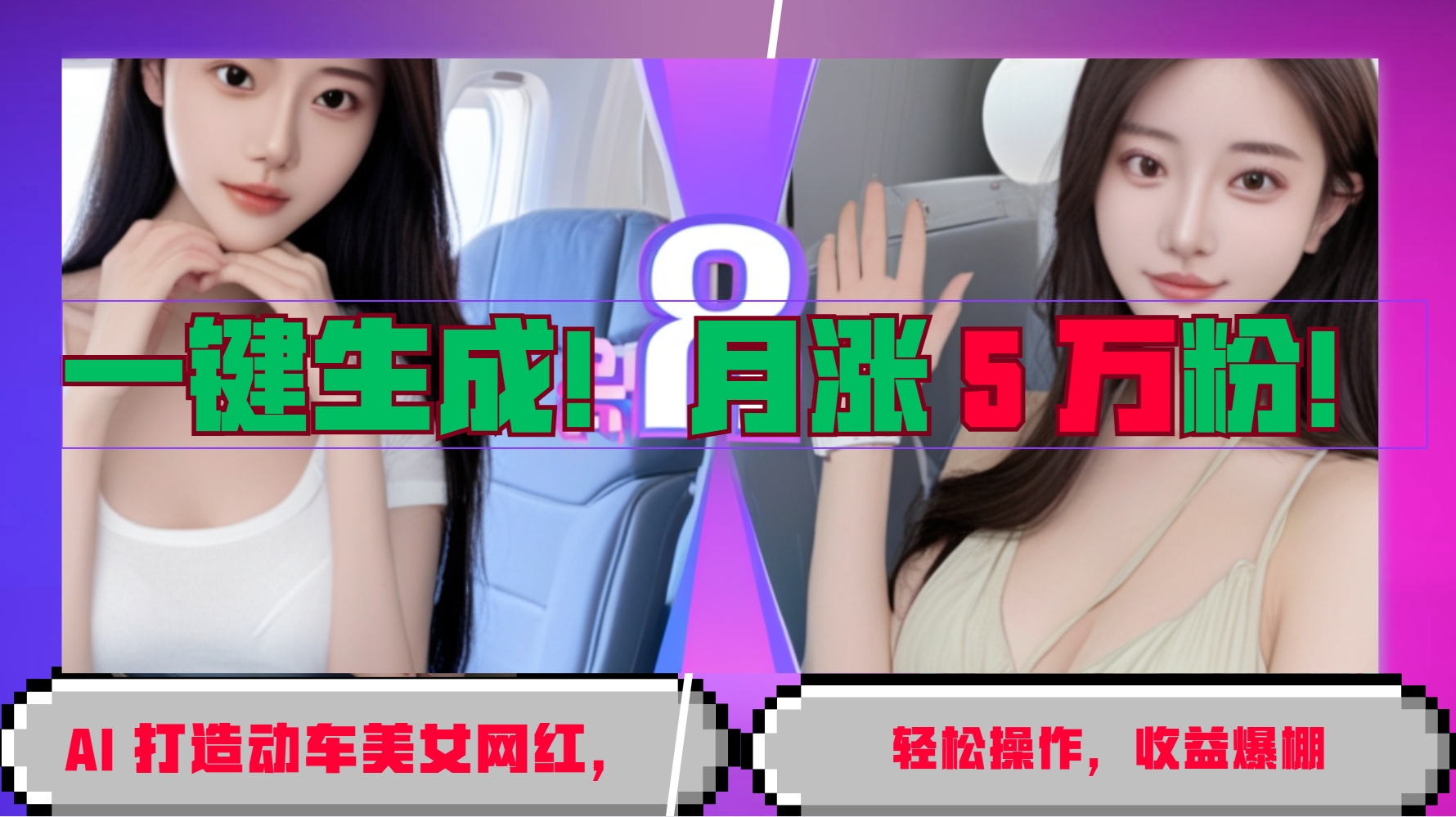 一键生成!AI 打造动车美女网红,轻松操作月涨5万粉,收益爆棚-吾爱云课堂
