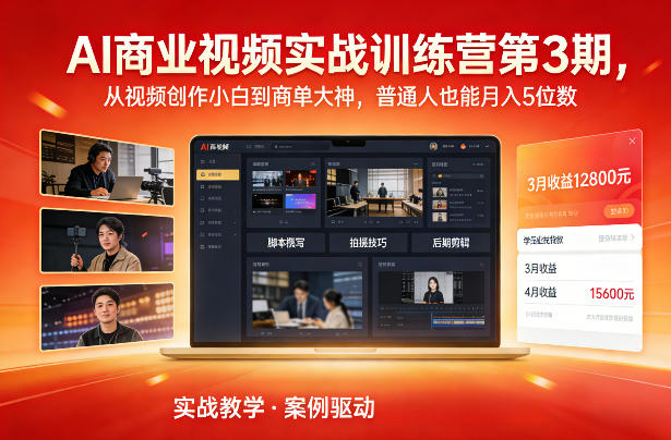 AI商业视频实战训练营第3期，从视频创作小白到商单大神，普通人也能月入5位数-吾爱云课堂
