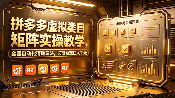 拼多多虚拟类目矩阵实操教学，全套自动化落地玩法，长期稳定日入千元-吾爱云课堂