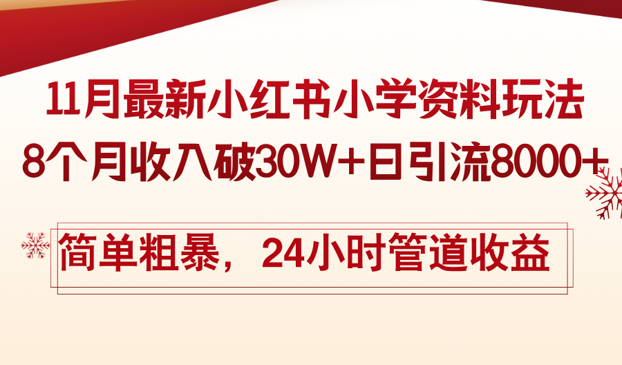 11月份最新小红书小学资料玩法,8个月收入破30W+日引流8000+,简单粗暴...-吾爱云课堂