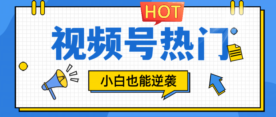 视频号分成计划热门赛道,把握流量,小白也能逆袭-吾爱云课堂