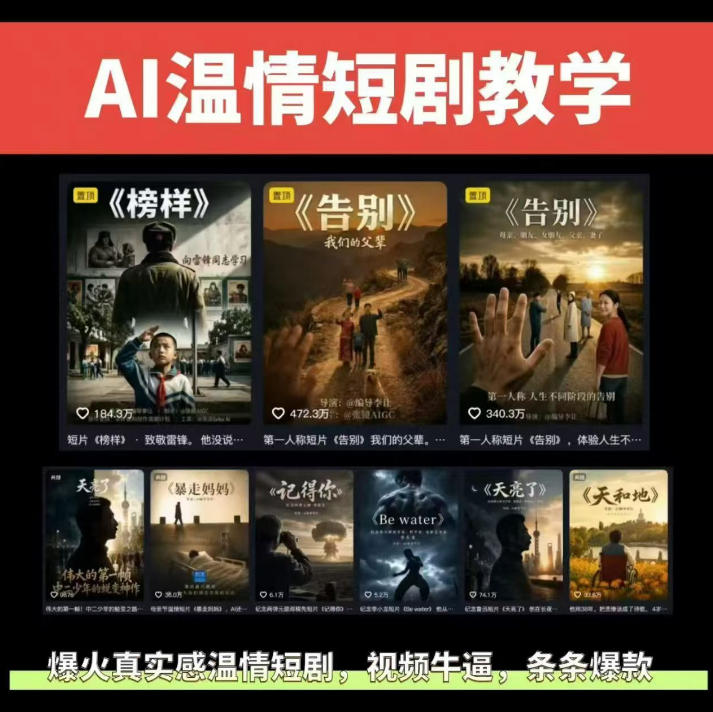 抖音58W粉丝博主的AI温情短剧玩法，条条爆款，伙伴计划+精选独家收益，商单收徒等(更新6月)-吾爱云课堂