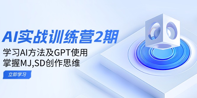 ai实战训练营2期:学习AI方法及GPT使用,掌握MJ,SD创作思维-吾爱云课堂