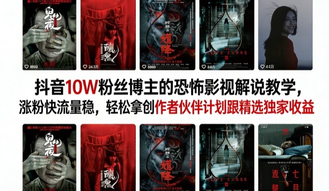 抖音10W粉丝博主的恐怖影视解说教学，涨粉快流量稳，轻松拿创作者伙伴计划跟精选独家收益-吾爱云课堂