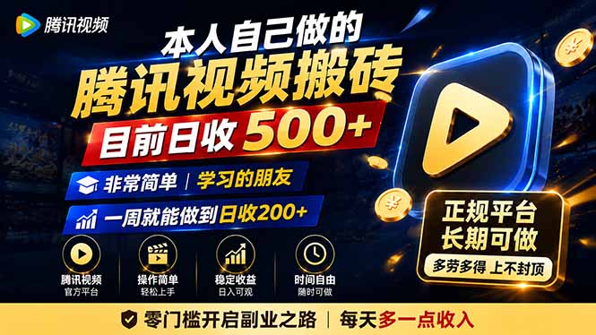 本人自己做的腾讯视频搬砖，目前日收500+，非常简单，学习的朋友一周就能做到日收200+-吾爱云课堂