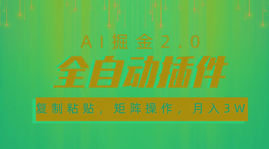超级全自动插件，AI掘金2.0，粘贴复制，矩阵操作，月入3W+-吾爱云课堂