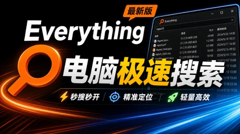 Everything最新版，电脑极速搜索！最佳电脑文件搜索工具，几秒检索几百G的文件，必装电脑应用-吾爱云课堂