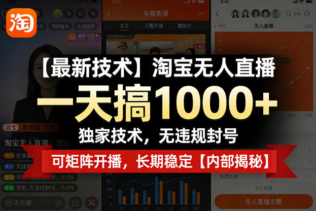 【最新技术】淘宝无人直播，一天搞1k+，独家技术，无违规封号，可矩阵开播，长期稳定【内部揭秘】-吾爱云课堂