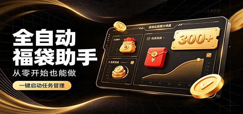 日入稳定300+，全自动抢福袋闲暇稳定创收，零基础小白轻松上手-吾爱云课堂