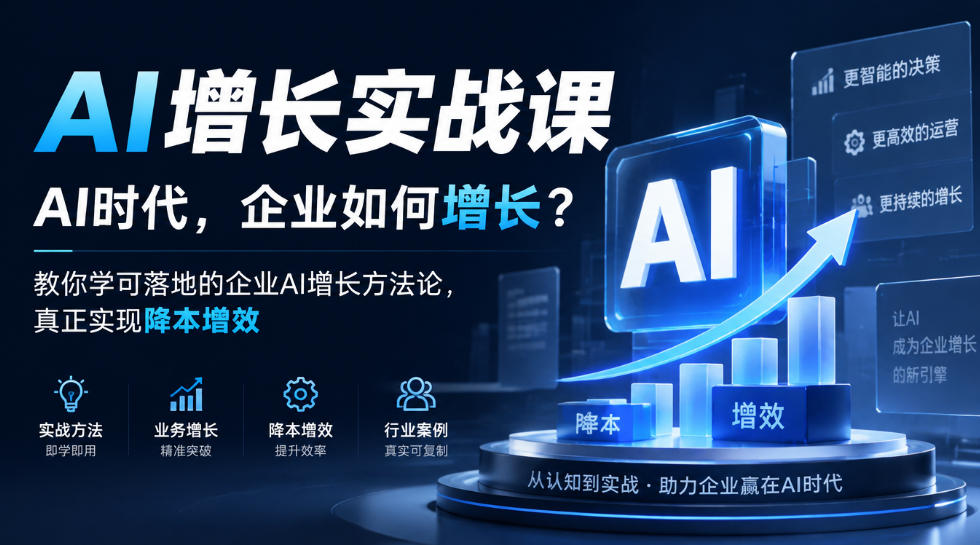 AI增长实战课，AI时代，企业如何增长？教你学可落地的企业AI增长方法论，真正实现降本增效-吾爱云课堂