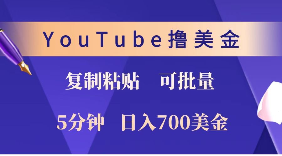 YouTube复制粘贴撸美金,5分钟就熟练,1天收入700美金!!收入无上限,可批量!-吾爱云课堂