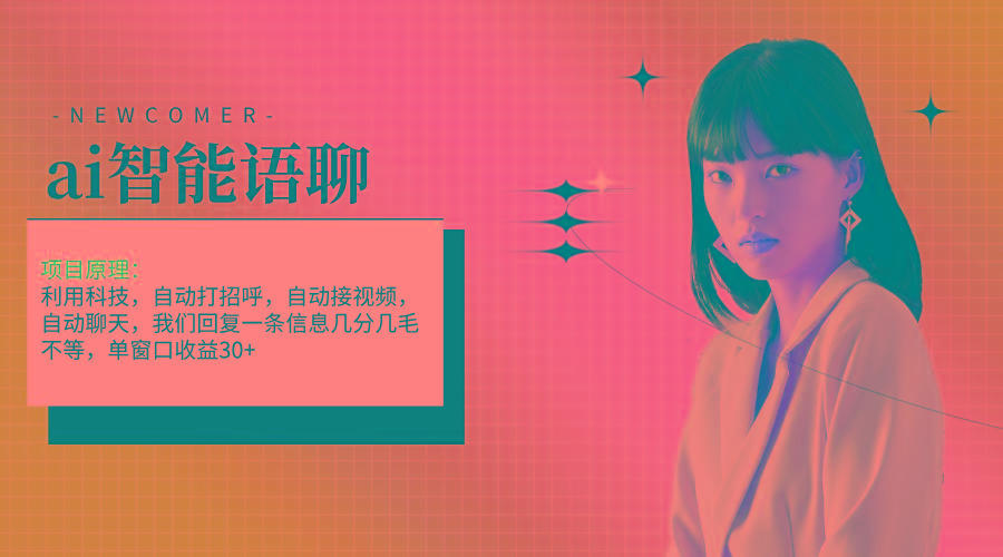 ai智能语聊,单窗口30+单机500+,无脑干!!!-吾爱云课堂