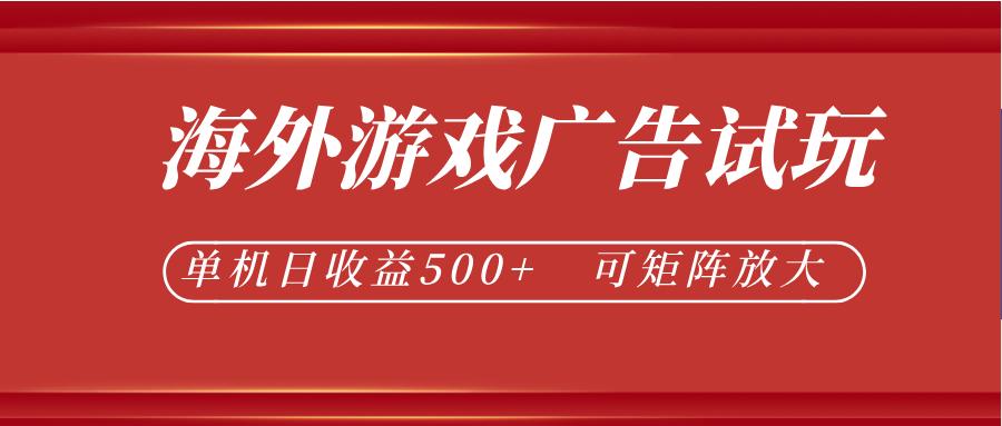 最新海外游戏广告试玩，24小时脚本全自动挂机，单机日收益500+，可矩阵放大-吾爱云课堂