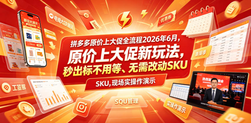 拼多多原价上大促全流程，原价上大促新玩法，秒出标不用等、无需改动SKU，现场实操演示(2026年6月)-吾爱云课堂
