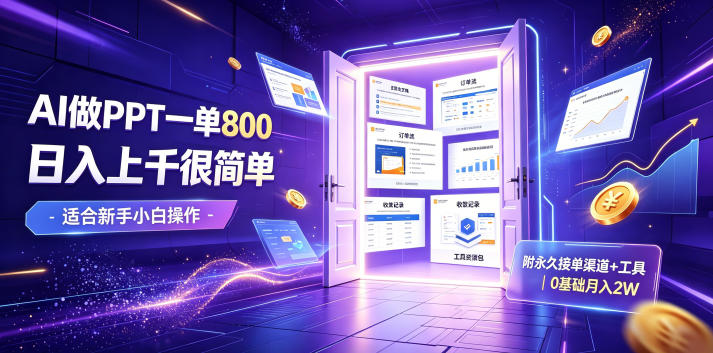 AI做PPT一单800，日入上千很简单，附永久接单渠道+工具，0基础月入2W【揭秘】-吾爱云课堂
